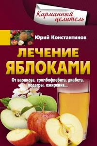 Лечение яблоками. От варикоза, тромбофлебита, диабета, подагры, ожирения… - Юрий Михайлович Константинов