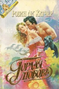 Гордая любовь - Робин Ли Хэтчер