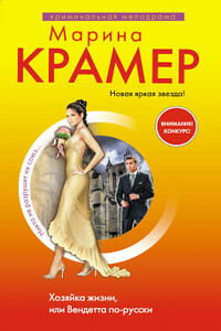 Хозяйка жизни, или Вендетта по-русски - Марина Крамер
