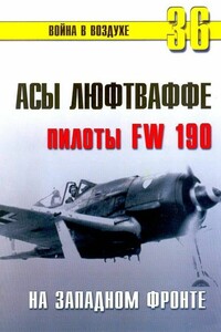Асы люфтваффе. Пилоты Fw 190 на Западном фронте - Альманах «Война в воздухе»