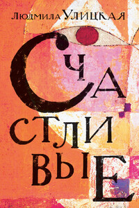 Счастливые - Людмила Евгеньевна Улицкая