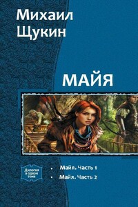 Майя. Дилогия - Михаил Евгеньевич Щукин