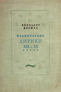 Французские лирики XIX и XX веков - Луи Арагон, Анри-Огюст Барбье
