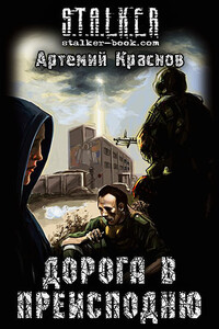 Дорога в преисподню - Артемий Краснов
