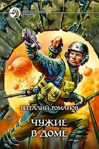 Чужие в доме - Виталий Евгеньевич Романов