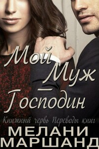 Мой муж — Господин - Мелани Маршанд