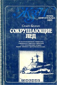 Сокрушающие лёд - Семен Исаакович Белкин