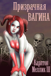 Призрачная вагина - Карлтон Меллик