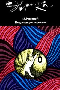 Вездесущие гормоны - Игорь Моисеевич Кветной