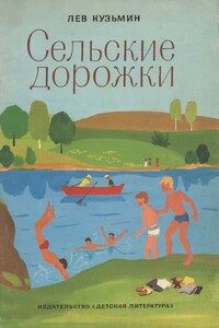 Сельские дорожки - Лев Иванович Кузьмин