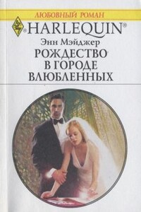 Рождество в городе влюбленных - Энн Мэйджер