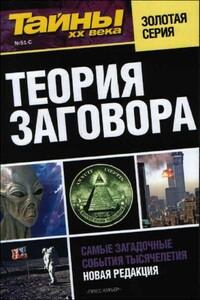 Теория заговора - Газета «Тайны XX века»