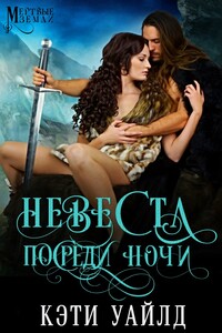 Невеста посреди ночи - Кэти Уайлд