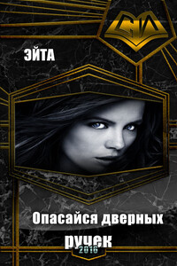 Опасайся дверных ручек - Эйта