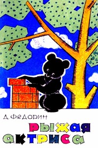 Рыжая актриса - Дмитрий Никонорович Федорин