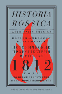 Исторические происшествия в Москве 1812 года во время присутствия в сем городе неприятеля - Иоганн-Амвросий Розенштраух, Александр Мартин