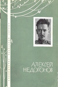 Избранная лирика - Алексей Иванович Недогонов