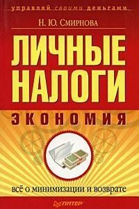 Личные налоги: экономия. Всё о минимизации и возврате - Наталья Юрьевна Смирнова
