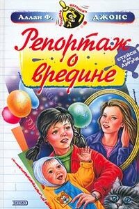 Репортаж о вредине - Аллан Фревин Джонс