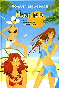 Наше лето - Холли Чемберлен