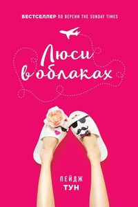 Люси в облаках - Пейдж Тун
