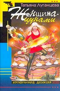 Женщина-цунами - Татьяна Игоревна Луганцева