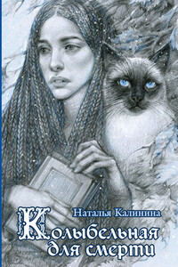 Колыбельная для смерти - Наталья Дмитриевна Калинина