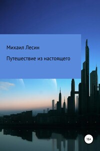 Путешествие из настоящего - Михаил Юрьевич Лесин