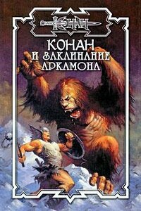 Стигийские маги - Дуглас Брайан
