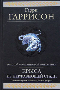 Стальная Крыса - Гарри Гаррисон