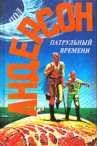 Патрульный времени - Пол Андерсон