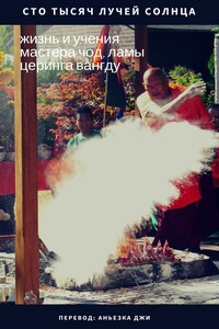 Сто тысяч лучей солнца: жизнь и учения мастера Чод, ламы Церинга Вангду - Лама Вангду