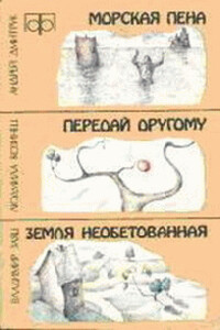 Морская пена - Андрей Всеволодович Дмитрук