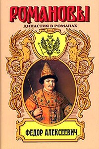 Несчастливое имя. Фёдор Алексеевич - Андрей Николаевич Гришин-Алмазов