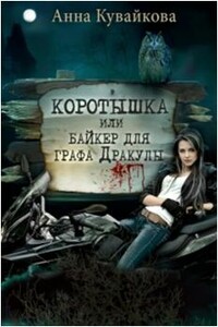 Коротышка или Байкер для графа Дракулы - Анна Александровна Кувайкова