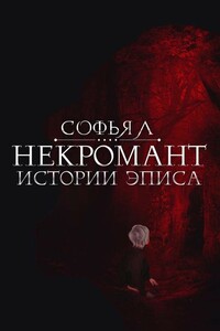 Некромант - Софья Липатова