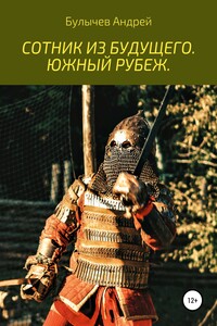 Южный рубеж - Андрей Владимирович Булычев