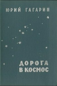 Дорога в космос - Юрий Алексеевич Гагарин