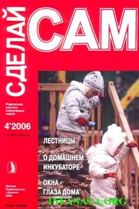 Лестницы. О домашнем инкубаторе. Окна - глаза дома ("Сделай сам" №4∙2006) - Наталья Павловна Коноплева, Александр Аркадьевич Савельев