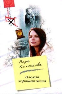 Плохая хорошая жена - Вера Александровна Колочкова