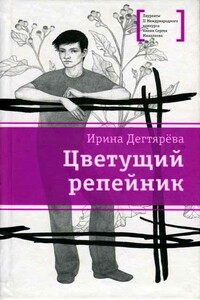 Цветущий репейник - Ирина Владимировна Дегтярева