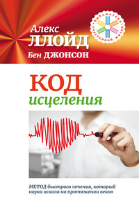 Код исцеления. Метод быстрого лечения, который наука искала на протяжении веков! - Бен Джонсон, Алекс Ллойд