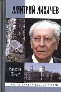 Дмитрий Лихачев - Валерий Георгиевич Попов