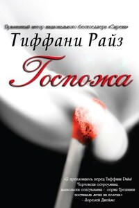 Госпожа - Тиффани Райз