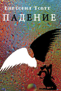 Падение - Виктория Товук
