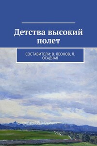 Детства высокий полет - Коллектив Авторов