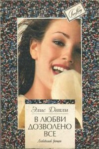 В любви дозволено всё - Элис Детли