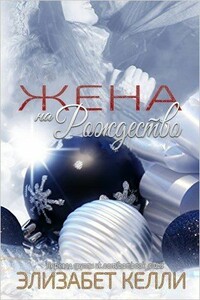 Жена на рождество - Элизабет Келли