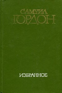 Избранное - Самуил Вульфович Гордон