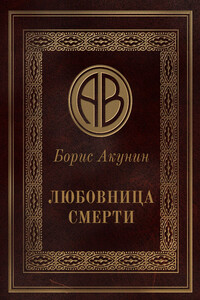 Любовница смерти - Борис Акунин